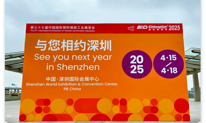 2025國際橡塑展，萬能達與您相約深圳！