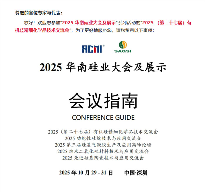 參會指南出爐，近700人報名2025 (第二十七屆) 有機硅精細化學品技術交流會！